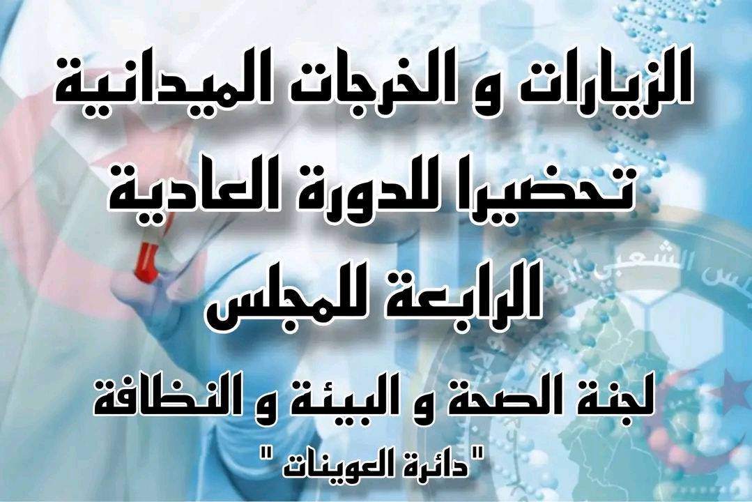 التحضير لأشغال الدورة العادية الرابعة 2025